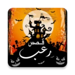 Logo of قصص رعب + 18 android Application 