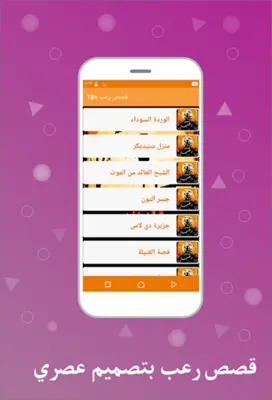 قصص رعب + 18 android App screenshot 0