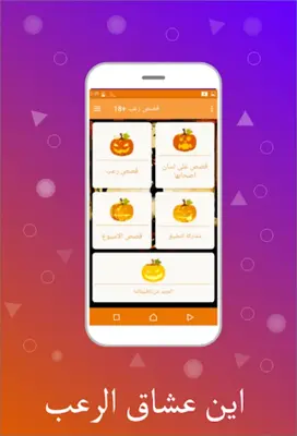 قصص رعب + 18 android App screenshot 6